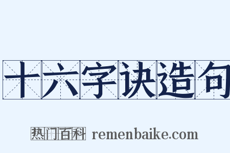 十六字诀造句是什么意思的图片